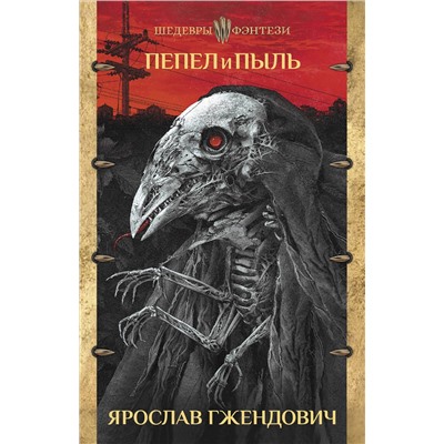 АСТ Ярослав Гжендович "Пепел и пыль"