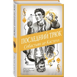 Эксмо Себастьян де Кастелл "Последний трюк (#6)"