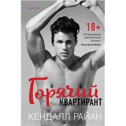 Эксмо Кендалл Райан "Горячий квартирант"