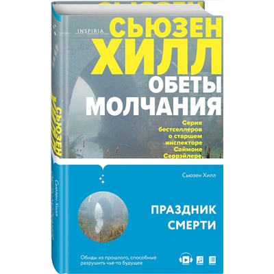 Эксмо Сьюзен Хилл "Обеты молчания"