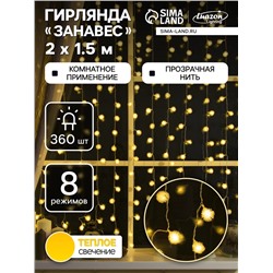 Гирлянда «Занавес» 2×1.5 м с насадками «Ёжики», IP20, прозрачная нить, 360 LED, свечение тёплое белое, 8 режимов, 220 В