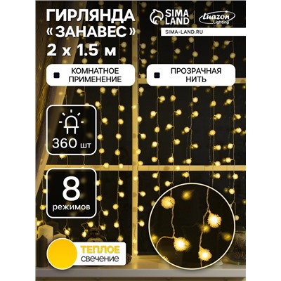 Гирлянда «Занавес» 2×1.5 м с насадками «Ёжики», IP20, прозрачная нить, 360 LED, свечение тёплое белое, 8 режимов, 220 В