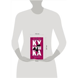 Эксмо Дмитрий Скирюк "Кукушка"