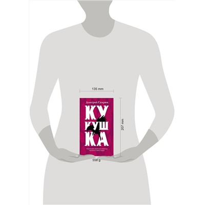 345518 Эксмо Дмитрий Скирюк "Кукушка"