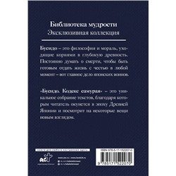 АСТ . "Бусидо. Кодекс самурая"