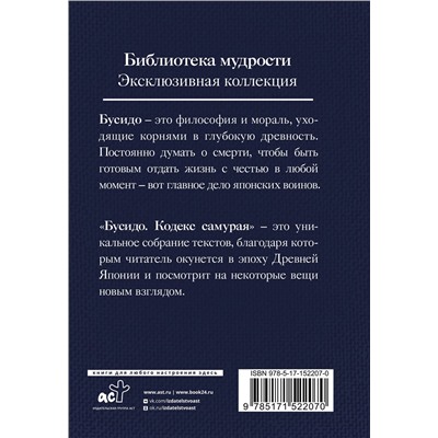 АСТ . "Бусидо. Кодекс самурая"