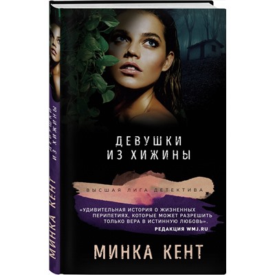 Эксмо Минка Кент "Девушки из хижины"
