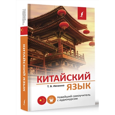 АСТ Т. В. Ивченко "Китайский язык. Новейший самоучитель с аудиокурсом"