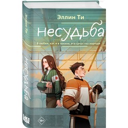 Эксмо Ти Э. "Комплект из 6 книг: Непара (#1) + Нетвой (#2) + Нелюбовь (#3) + Несудьба (#4) + Невместе (#5) + Несчастье (#6)"