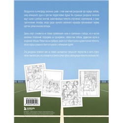 Эксмо RiAlbini "Моя первая школьная любовь. Раскраска для фанатов young adult"