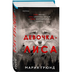Эксмо Мария Грюнд "Девочка-лиса"