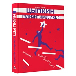 АСТ Александр Цыпкин "Гуднайт, Америка, о!"