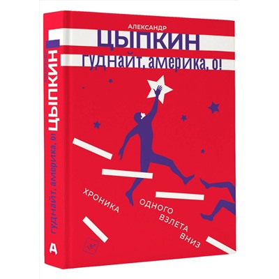 АСТ Александр Цыпкин "Гуднайт, Америка, о!"