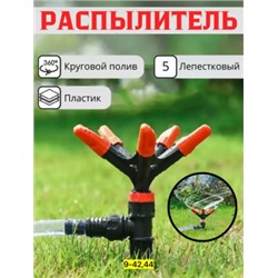 Распылитель для полива растений #22768821