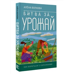 АСТ Алена Волкова "Битва за урожай. Как бороться с сорняками"