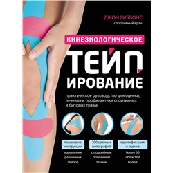 Эксмо Джон Гиббонс "Кинезиологическое тейпирование"