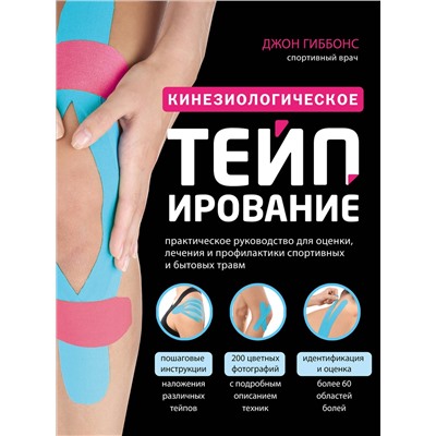 Эксмо Джон Гиббонс "Кинезиологическое тейпирование"