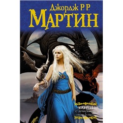 363962 АСТ Джордж Р.Р. Мартин "Танец с драконами. Грезы и пыль"