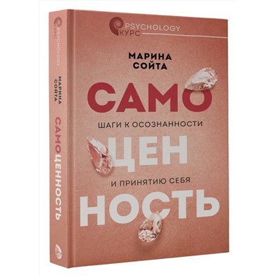 АСТ Марина Сойта "Самоценность. Шаги к осознанности и принятию себя"