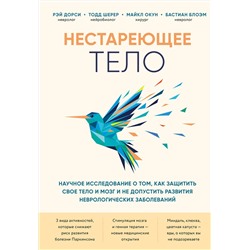 Эксмо Рэй Дорси, Тодд Шерер, Майкл Окун, Бастиан Блоэм "Нестареющее тело. Научное исследование о том, как защитить свои тело и мозг и не допустить развития неврологических заболеваний"