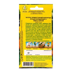 Семена цветов Бархатцы Лучшие бордюрные F1 прямостоячие, смесь сортов , Ц/П,10 шт.