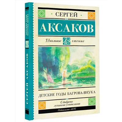 АСТ Аксаков С.Т. "Детские годы Багрова-внука"