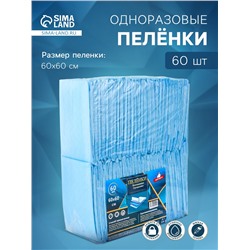 Пеленка медицинская впитывающая одноразовая, размер 60×60 (упаковка 60 штук)