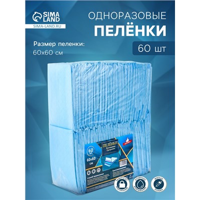 Пеленка медицинская впитывающая одноразовая, размер 60×60 (упаковка 60 штук)