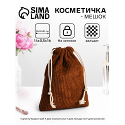 Косметичка-мешок с завязками, вельветовая, коричневая