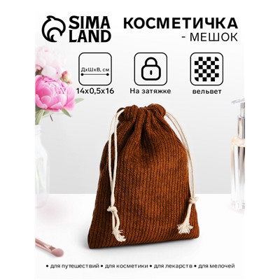 Косметичка-мешок с завязками, вельветовая, коричневая