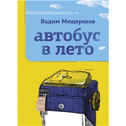 АСТ Вадим Мещеряков "Автобус в лето"