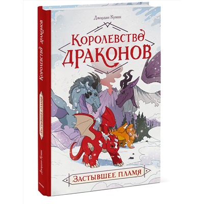 Эксмо Джордан Куинн "Королевство драконов. Застывшее пламя"