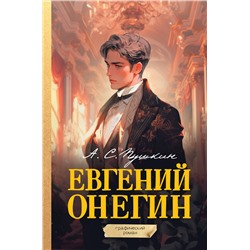 АСТ Пушкин А.С. "Евгений Онегин. Графический роман"