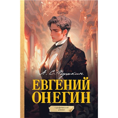 АСТ Пушкин А.С. "Евгений Онегин. Графический роман"