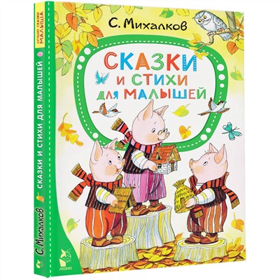 АСТ Михалков С.В. "Сказки и стихи для малышей"