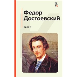 Эксмо Федор Достоевский "Идиот"