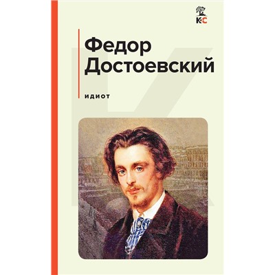 Эксмо Федор Достоевский "Идиот"