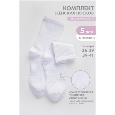 Носки женские Молодежные (набор 5 пар) (Белый)
