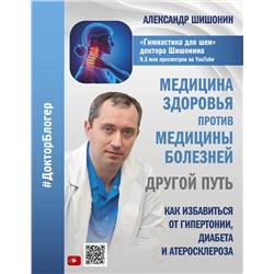 АСТ Александр Шишонин "Медицина здоровья против медицины болезней: другой путь. Как избавиться от гипертонии, диабета и атеросклероза"