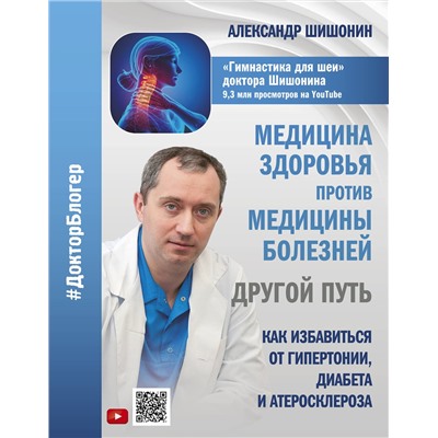 АСТ Александр Шишонин "Медицина здоровья против медицины болезней: другой путь. Как избавиться от гипертонии, диабета и атеросклероза"