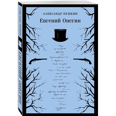 Эксмо Александр Пушкин "Евгений Онегин"