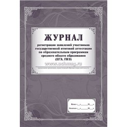 Журнал регистрации заявлений участников государственной итоговой аттестации по образовательным програм. среднего общего образования (ЕГЭ, ГВ) КЖ-139/1 Торговый дом "Учитель-Канц"