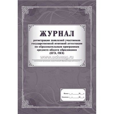 Журнал регистрации заявлений участников государственной итоговой аттестации по образовательным програм. среднего общего образования (ЕГЭ, ГВ) КЖ-139/1 Торговый дом "Учитель-Канц"