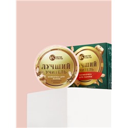 Бомбочка для ванны «Лучший учитель», 100 г, аромат сливочная карамель, Чистое счастье