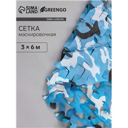 Сетка маскировочная, 6×3 м, одинарная, голубая, Greengo