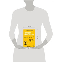 Эксмо Дариус Фору "Чертова прокрастинация. 33 лайфхака для взлома привычки откладывать на потом"