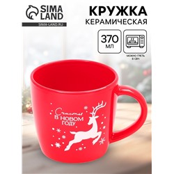 Кружка чайная новогодняя «Счастья в новом году», 370 мл