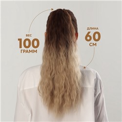 Хвост накладной, волнистый волос, на резинке, 60 см, 100 г, блонд, каштановый(#SHT12C/SHT85)