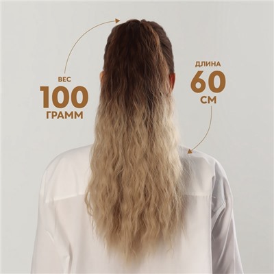 Хвост накладной, волнистый волос, на резинке, 60 см, 100 г, блонд, каштановый(#SHT12C/SHT85)