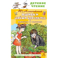 АСТ Алешковский Юз "Ошибки Серёжи Царапкина. Повесть и рассказ"